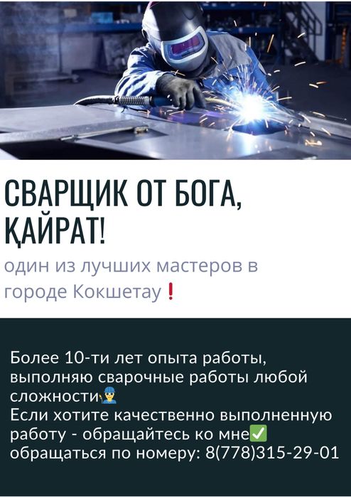 Лучший сварщик в городе Кокшетау предлагает свои услуги!