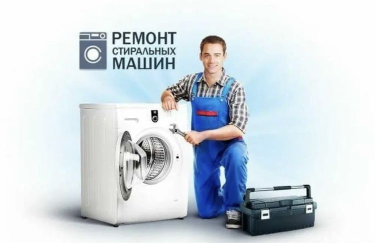 Ремонт стиральных машин