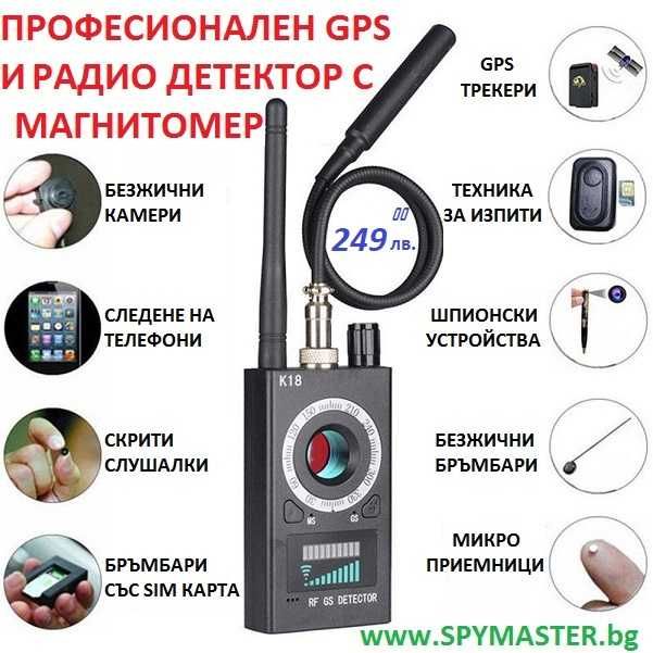 ПРОфесионален GPS и радио ДЕТЕКТОР с магнитомер