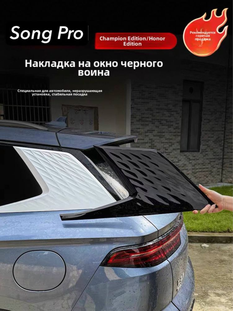 BYD Song Pro – накладки на задние стойки и молдинги окон