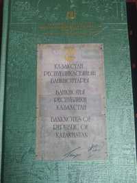 Каталог монеты и банкноты Республики Казахстан в двух томах