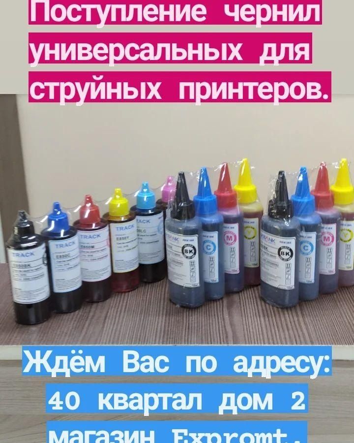 Продаем чернила универсальные для струйных принтеров.