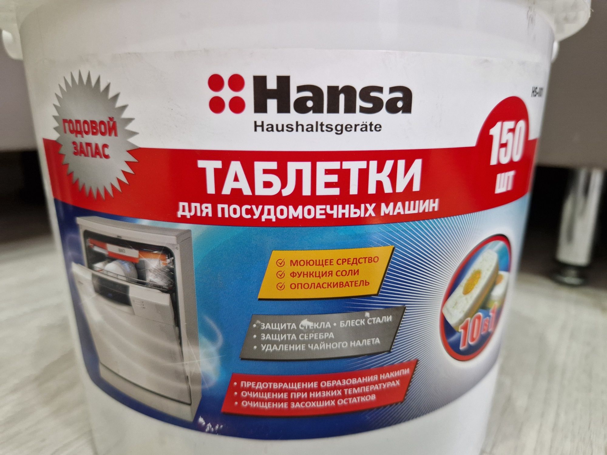 Продам таблетки для посудомоечноый машины Hansa 150шт новые
