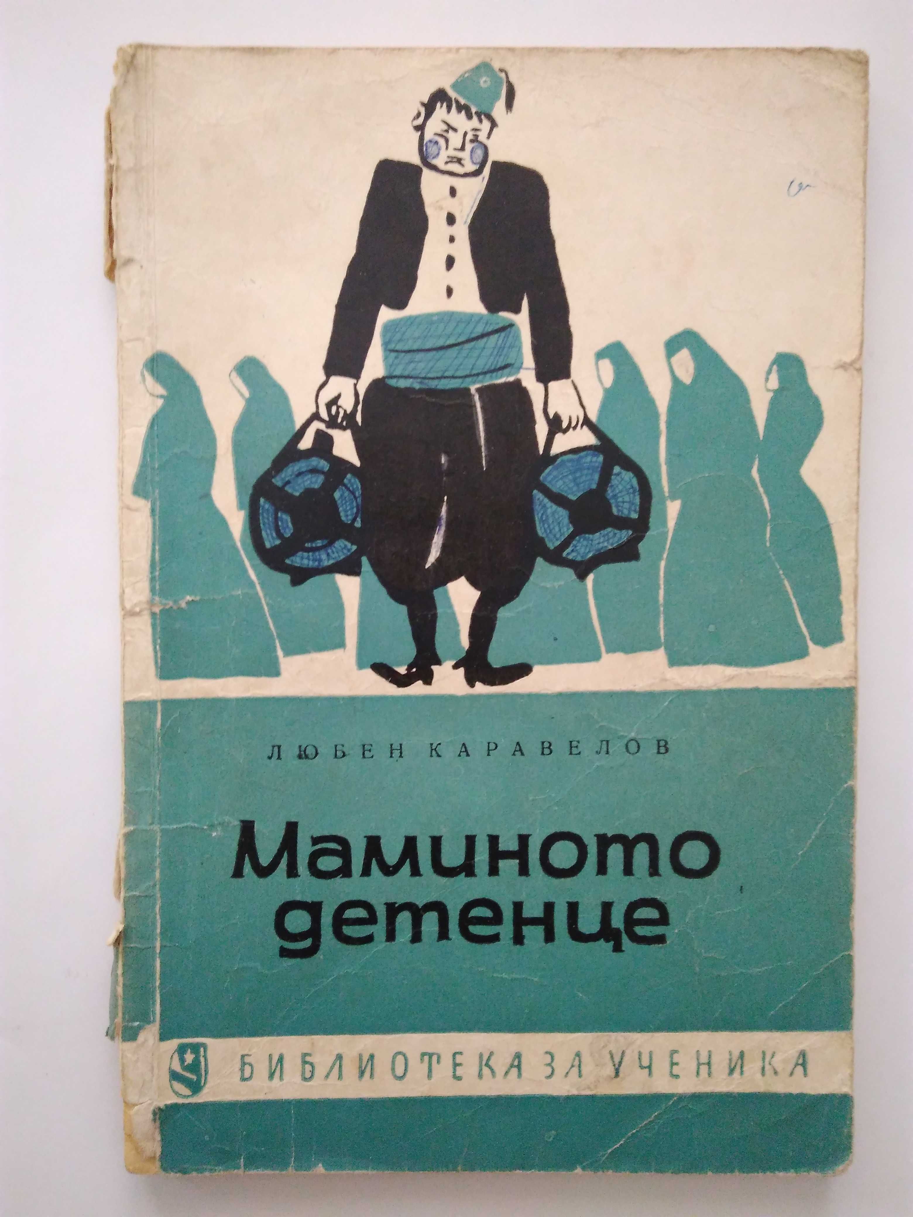 Книги "Библиотека за ученика"-стари издания