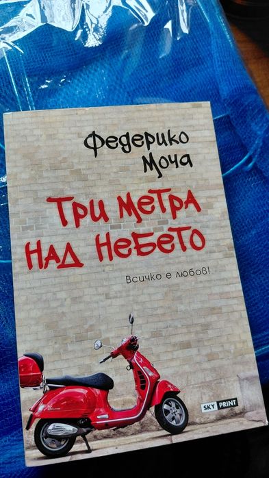 Три метра над небето