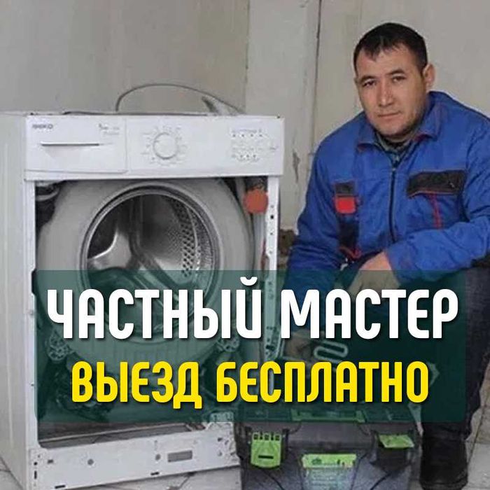 Ремонт стиральных машин, ремонт холодильников. Выезд за 40 мин