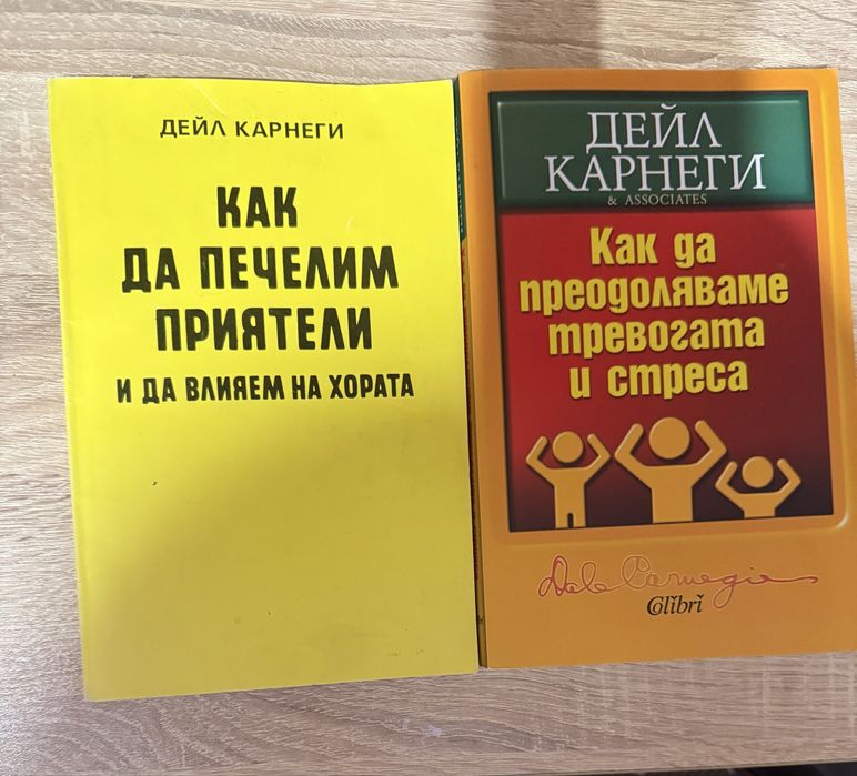 Две книги на Деил Карнеги