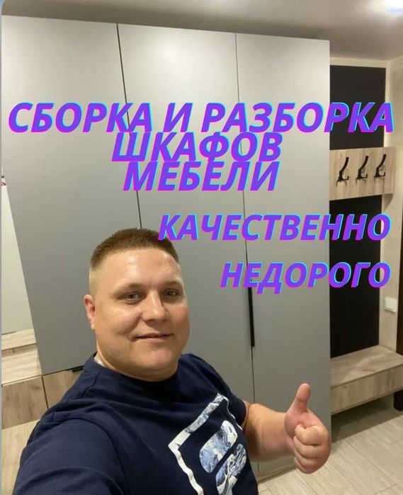 Мебельщик на дом, сборка кухонного гарнитура и установка шкафа купе