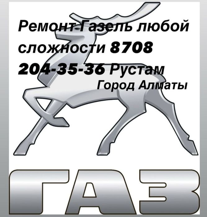 Ремонт Газель,Газель Бизнес, Некст, Next, Валдай, Уаз. Любой сложности