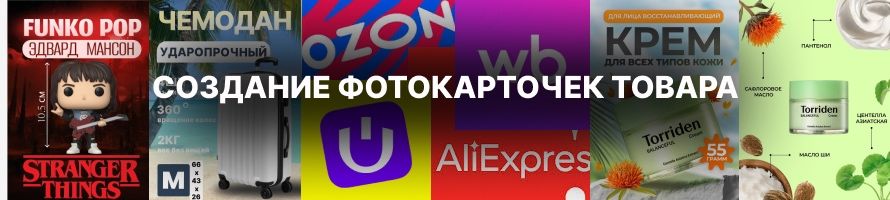 Создание ярких и продаваемых фотокарточек товара