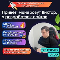 Сайты от 30 000 тнг без скрытых платежей / Гугл реклама по Алмате