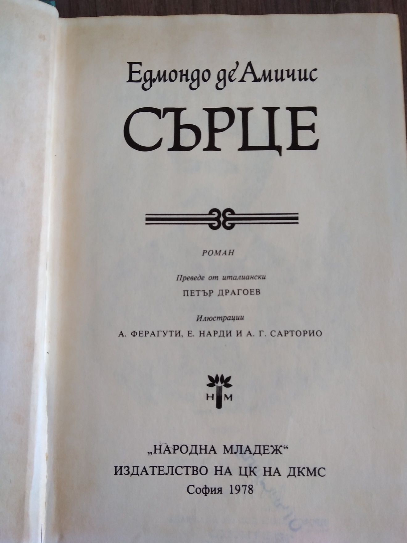 Приключения, любов, ревност в няколко книги от миналият век