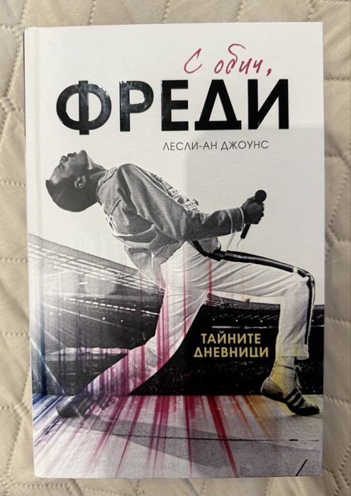 С обич, Фреди - Лесли-Ан Джоунс