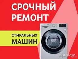 Срочный ремонт стиральных машин и пылесосов с гарантией