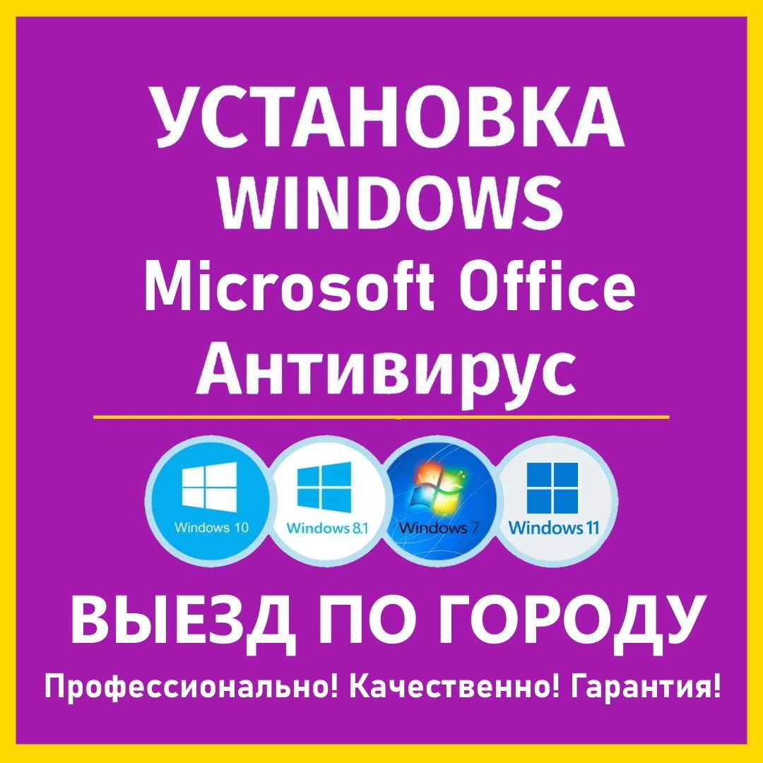 Установка Windows 11 Windows 10 Настройка Драйверы Программы Выезд