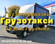 От 3500 Час Дешёво Газель Грузчики Грузоперевозки Сборка Разборка мебе