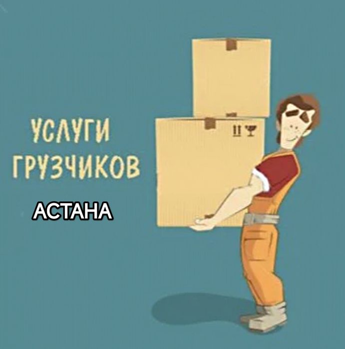 Грузчики в Астане | Перевозки и Услуги по Погрузке/Разгрузке | Доступн
