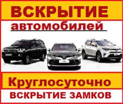 Вскрытие автомобиля