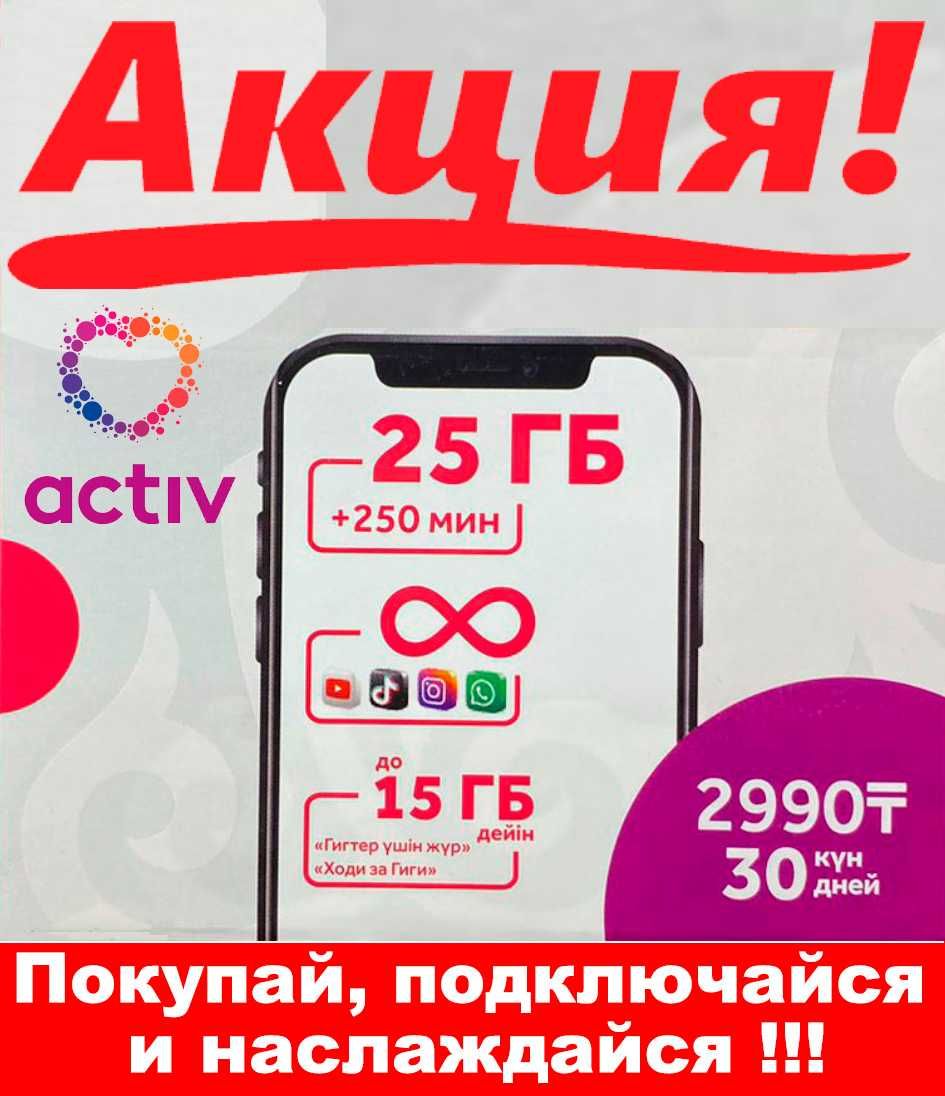 GSM номера. Сим карты Актив с акционным тарифом