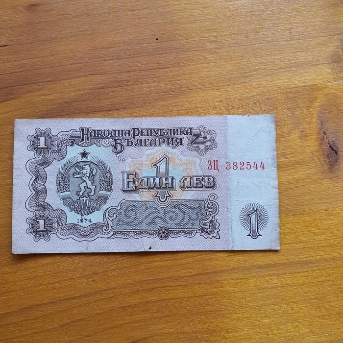 Банкноти 1 лев от 1974, автентични.