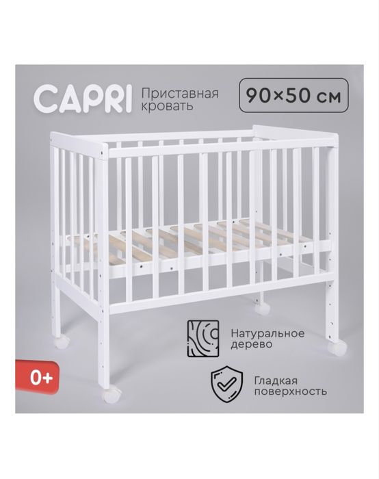 Приставная кроватка без функции качания Capri от 0 до 12
