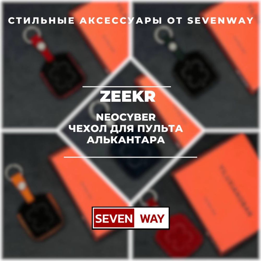 Алькантара пульт чехол для ZEEKR от  «Sevenway»