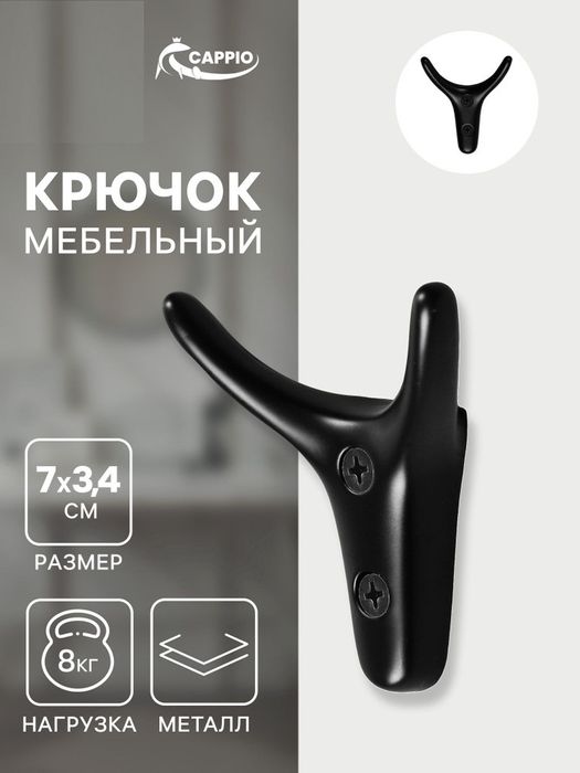 Оптом Крючок вешалка Cappio дизайнерский, мебельный настенный, черный