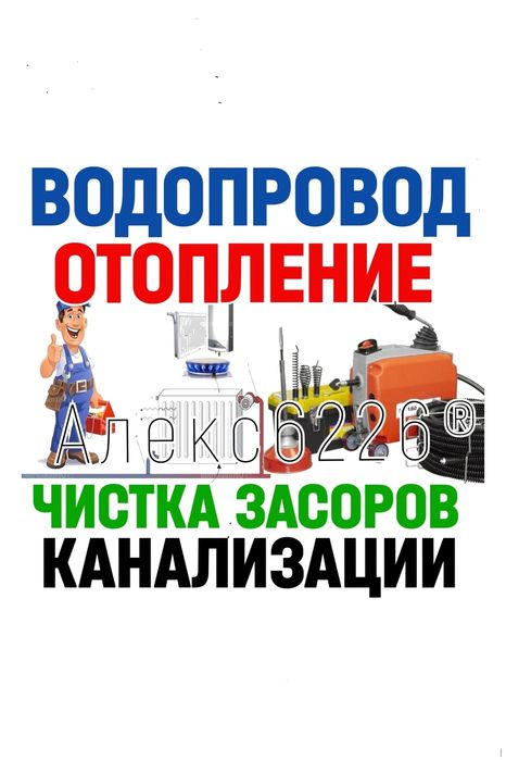 ЧИСТКА КАНАЛИЗАЦИИ. Отопление. Водопровод. САНТЕХНИЧЕСКИЕ работы 24/7.
