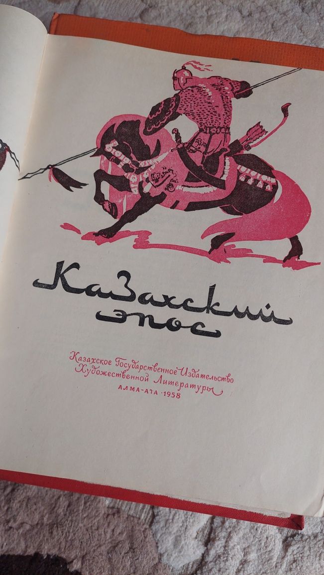 Книги  Казахский Эпос(Алма-Ата 1958 год) , Энциклопедия , Кинословарь