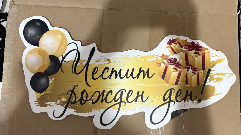Надпис за рожден ден