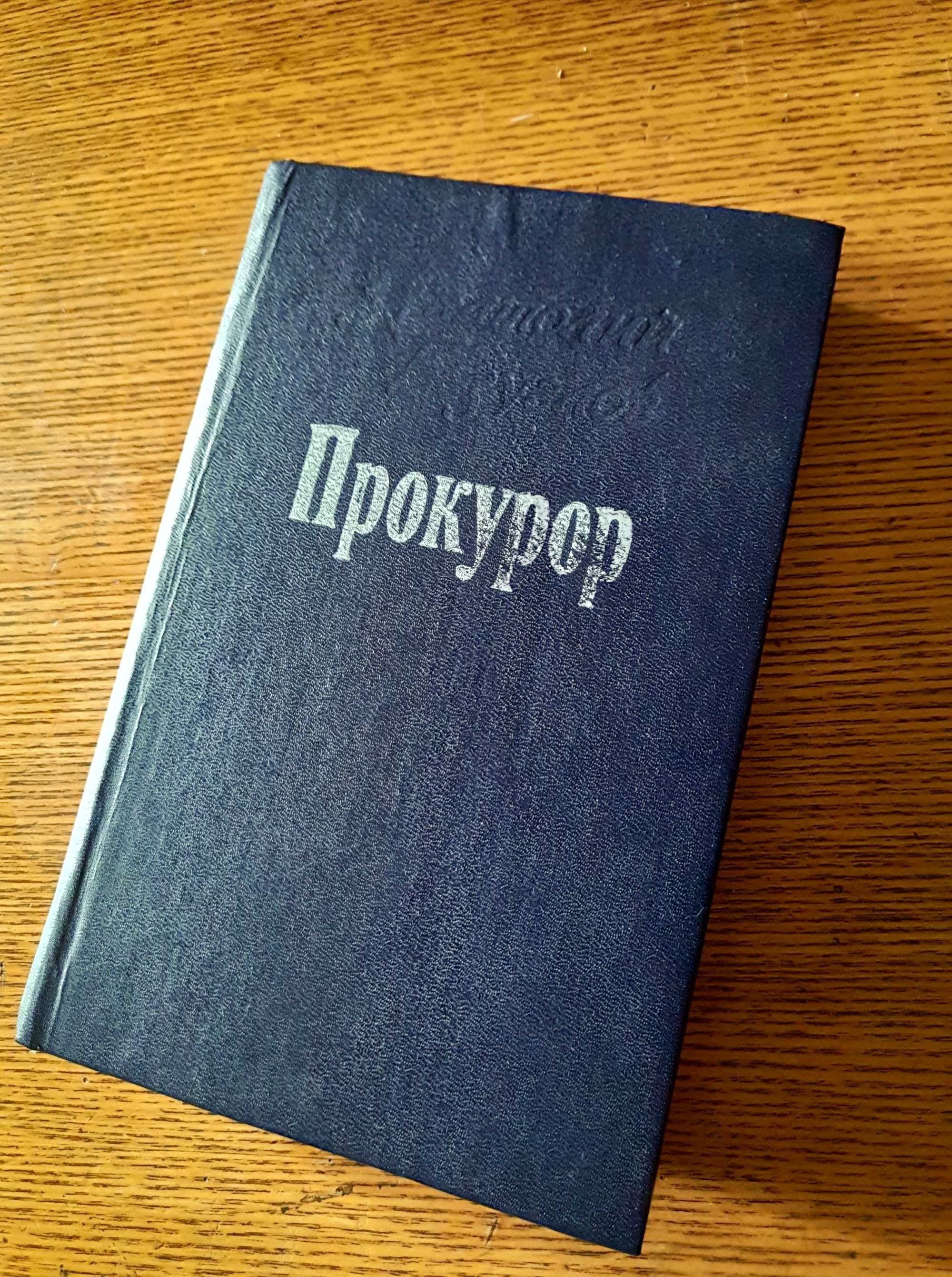 Книга роман Анатолия Безрукова.СССР.