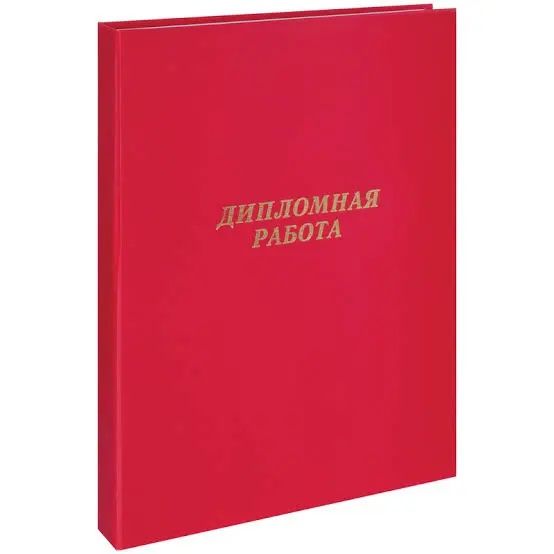 Дипломная работа и ВКР