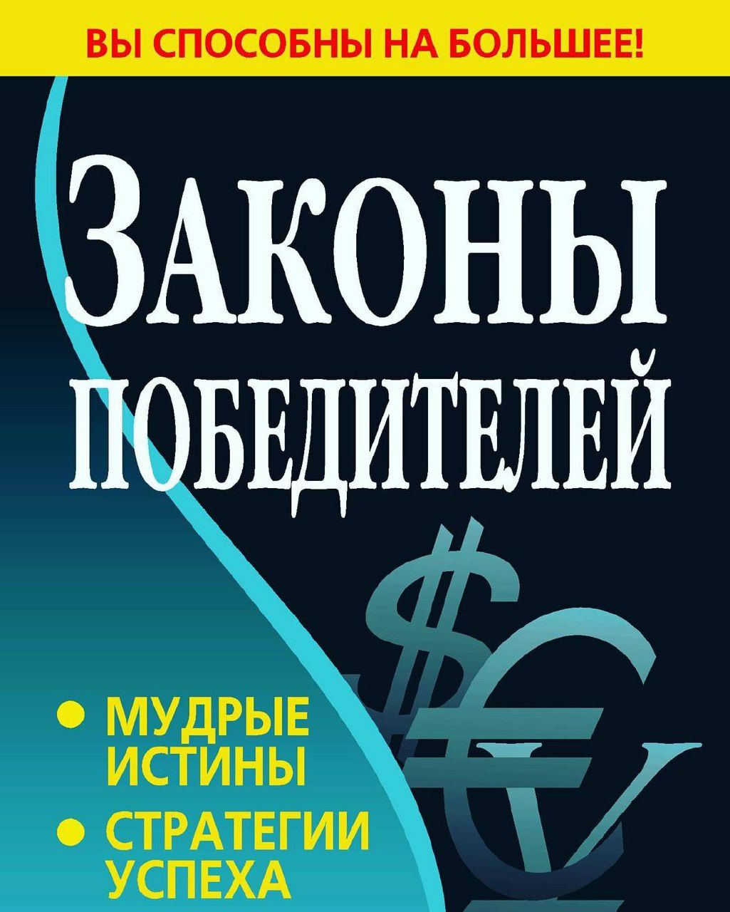 Вы способны  на  большее! Законы   победителей  Мудрые истины стратеги