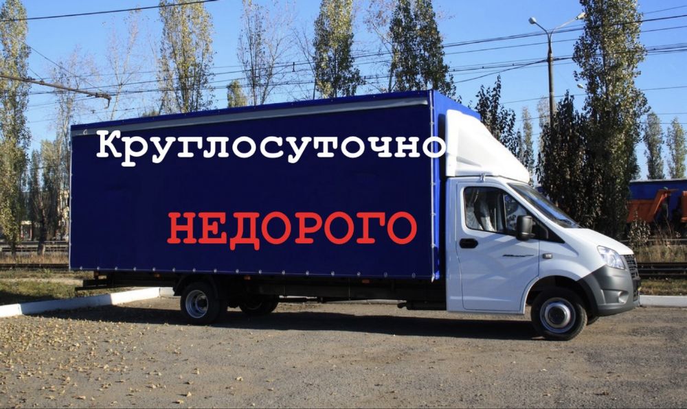 Грузоперевозки дом переезды город межгород грузчики газель