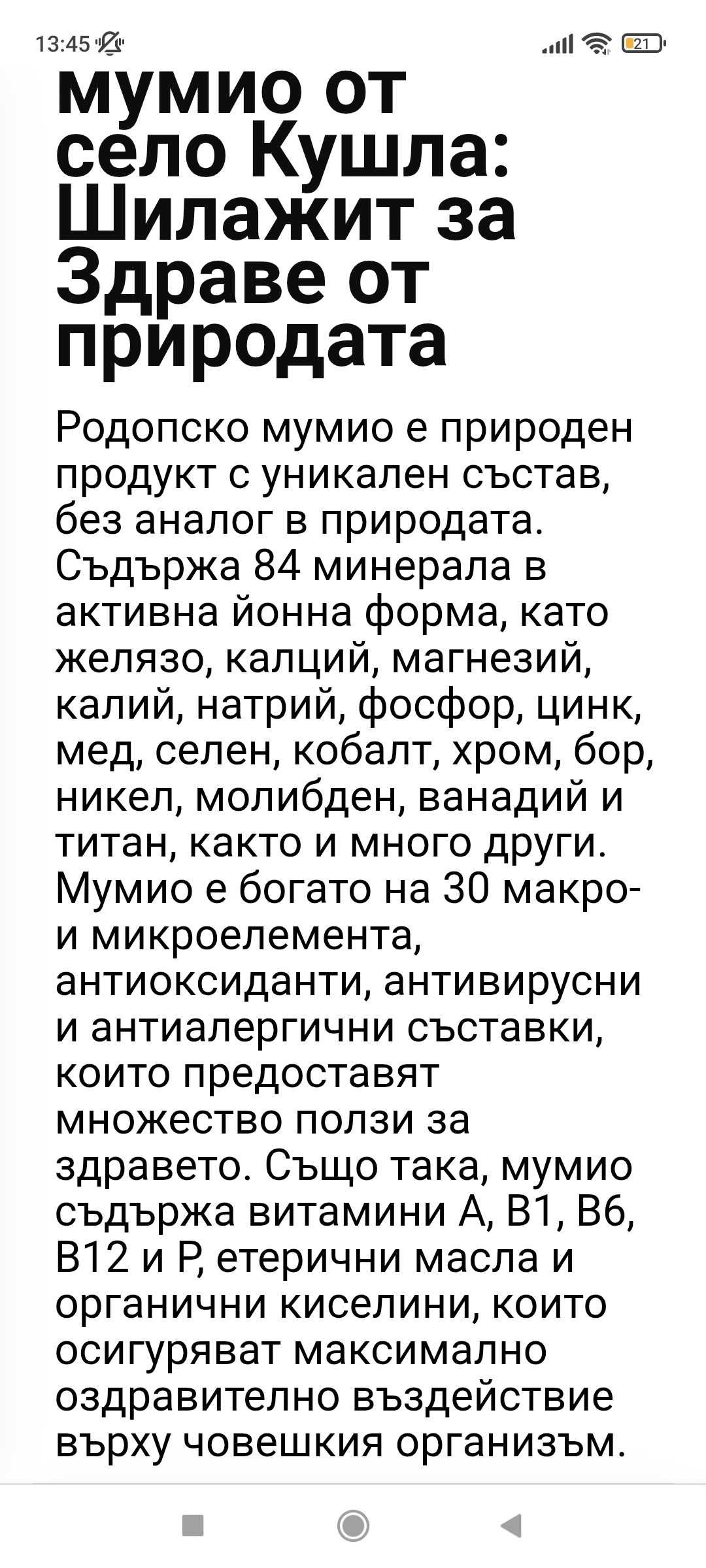 Мумио от село Кушла