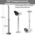 360° выдвижной кронштейн для проектора, камеры, 40-80см