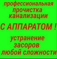 Прочистка канализации. Очистка- Чистка труб 24 часа. Сантехник.СРОЧНО!