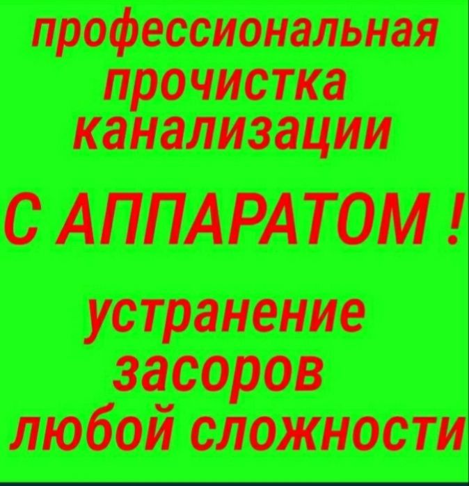 Прочистка канализации. Очистка- Чистка труб 24 часа. Сантехник.СРОЧНО!