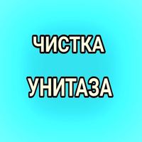 Прочистка канализации. прочистка унитаза чистка труб