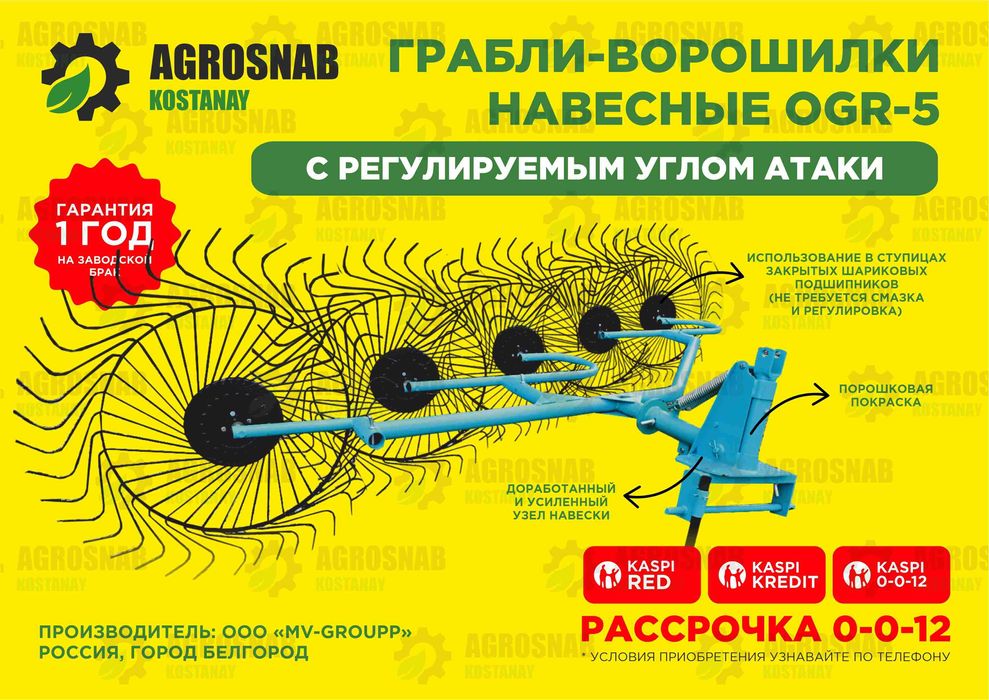 Рассрочка Каспий, Халык, БЦК! Грабли-ворошилки 5 и 8 колес