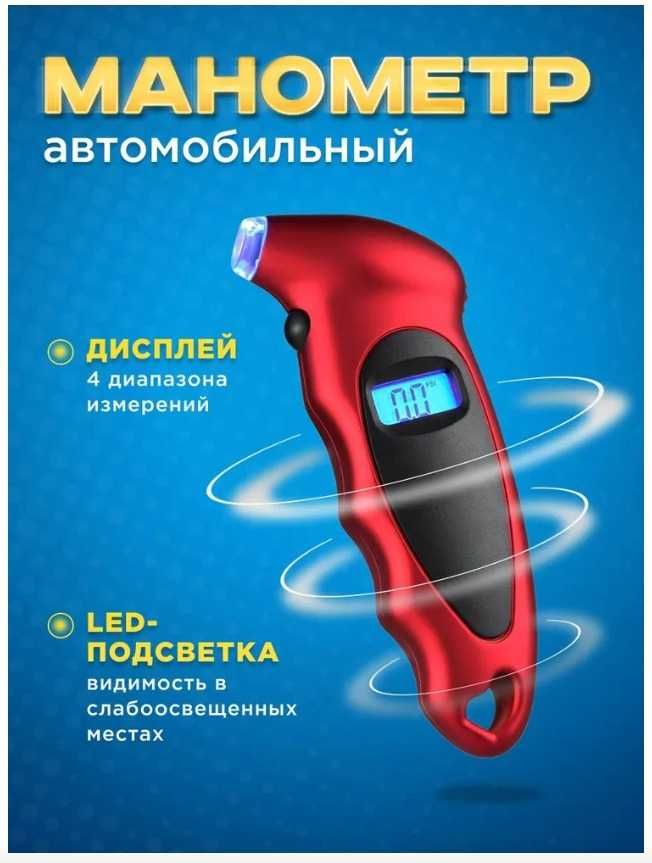 Манометр цифровой (Высокоточный измеритель давления в шинах)4 цвета