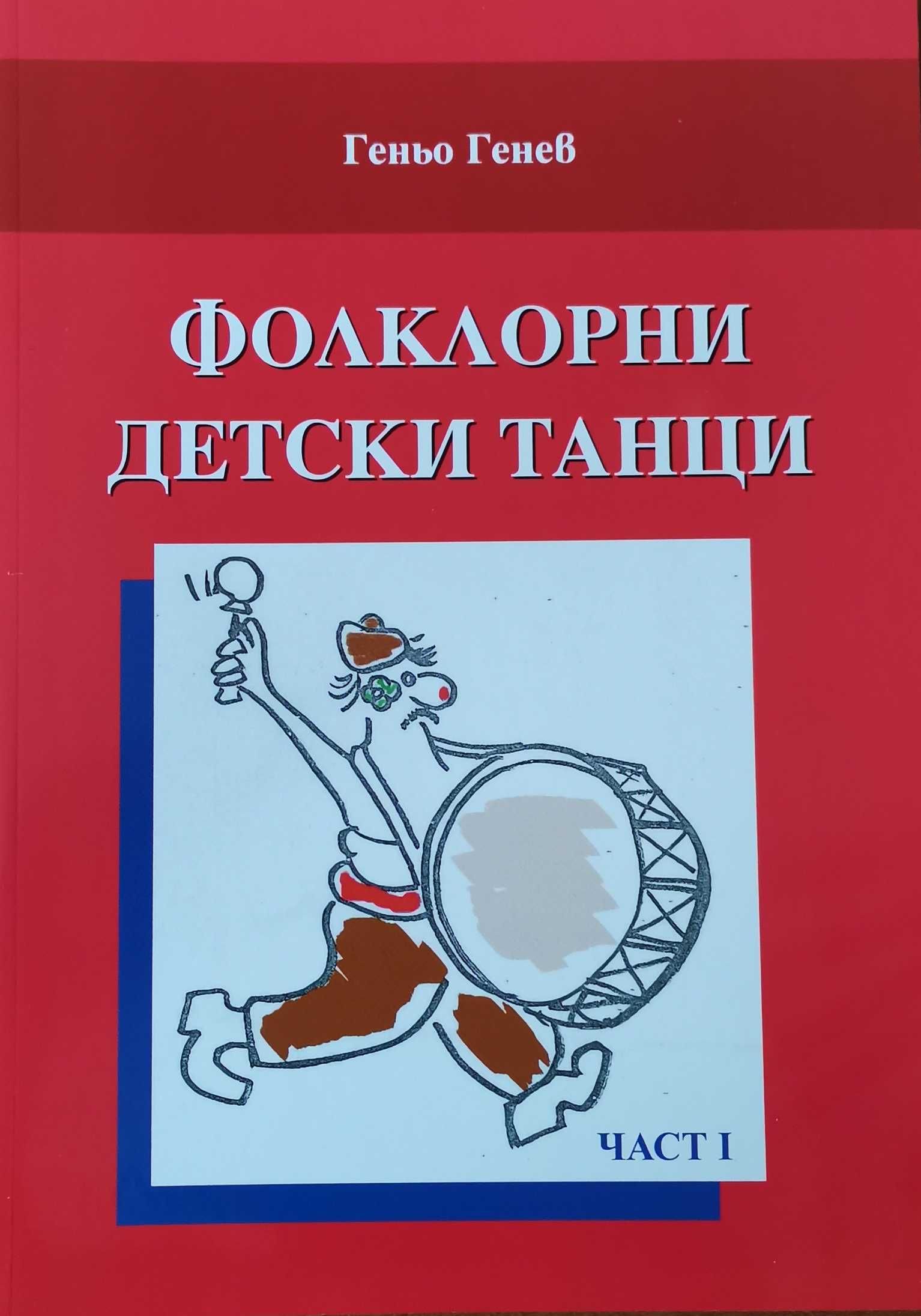 „Фолклорни детски танци“ – Геньо Генев