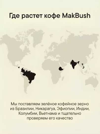 Кофе в зернах MakBush, свежеобжаренный, 1000 гр