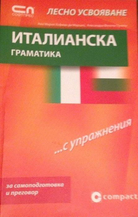 Книги за гимназисти на английски и български, италианска граматика