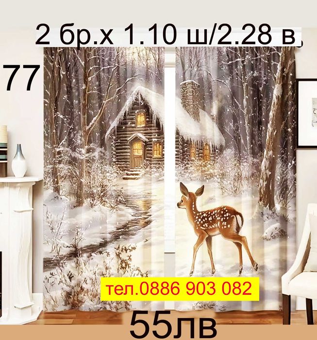 Завеси-2 броя дълги