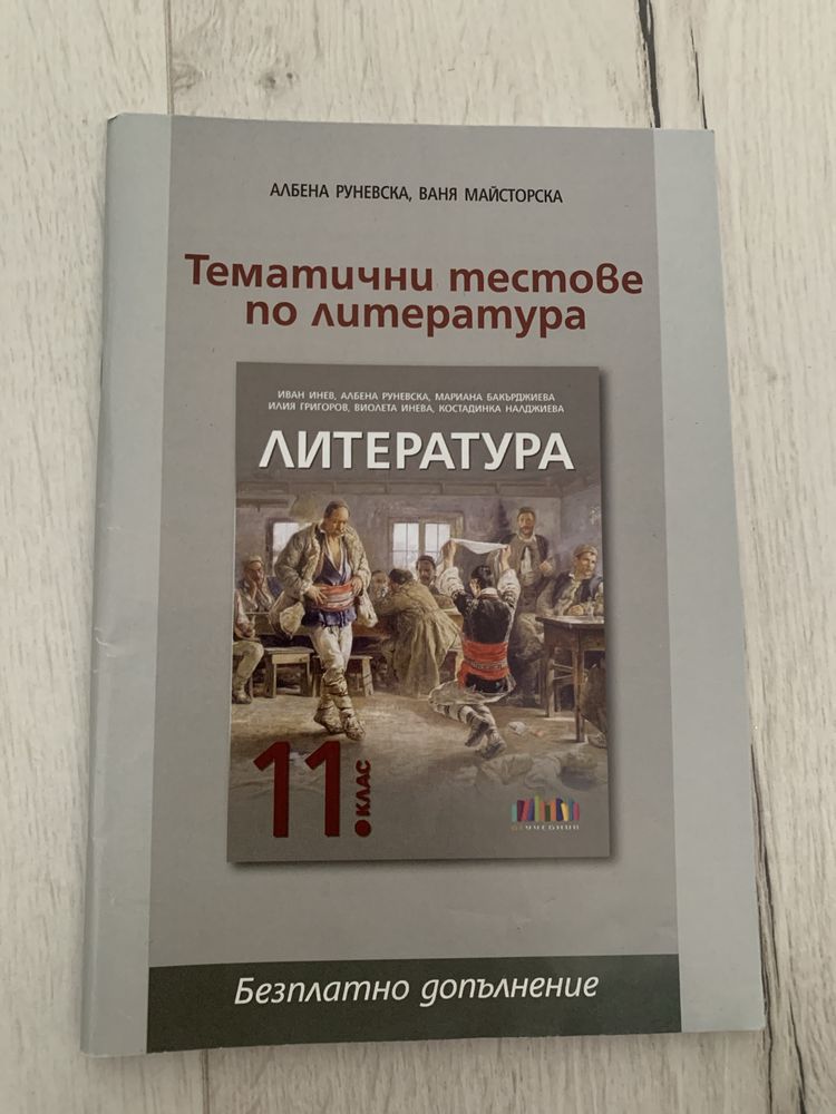 Христоматия по литература за 11 и 12 клас.