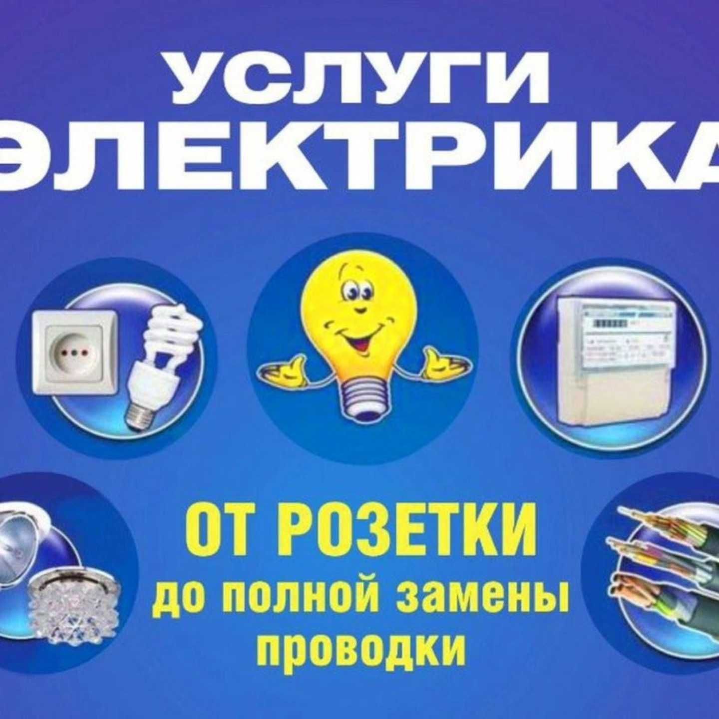 Электрик - 220_380в. Вызов