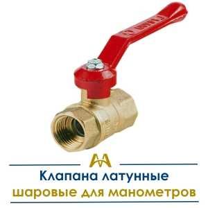 Краны латунные шаровые для манометров. Только оптом.  В наличии