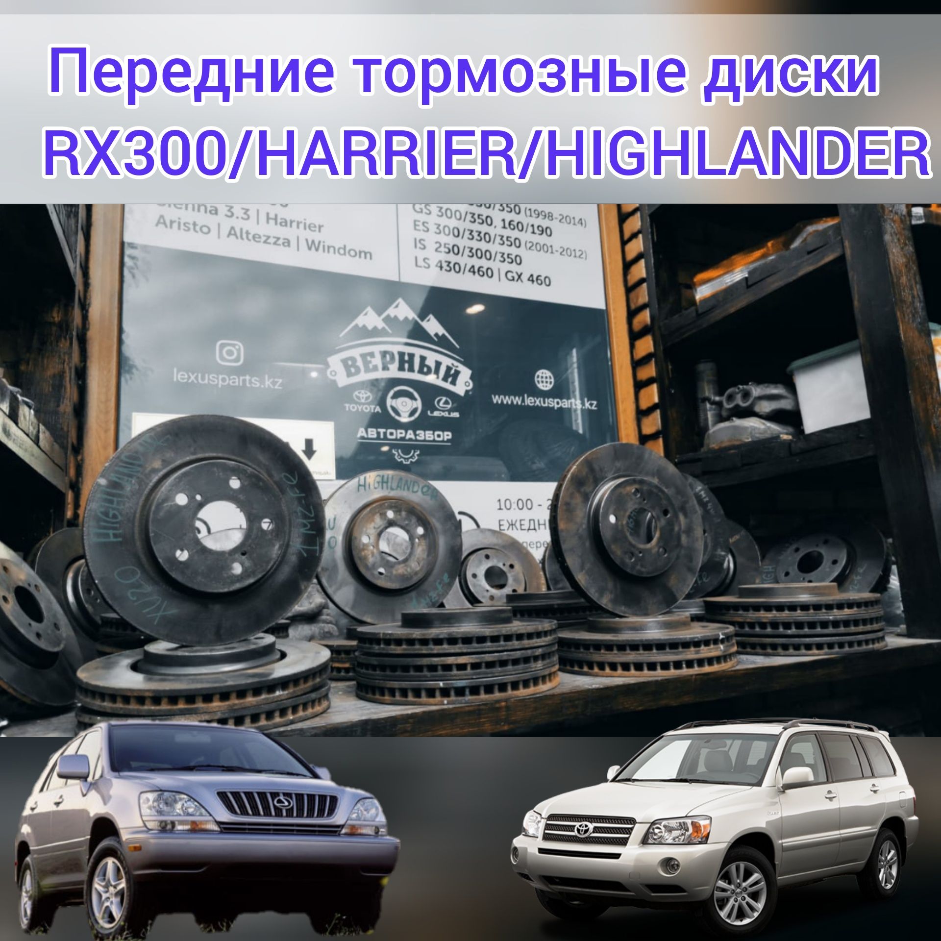 Передние тормозные диски
Lexus RX300/Harrier/Highlander