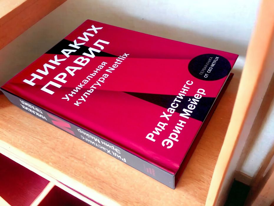 Никаких правил Уникальная культура Netflix  книга